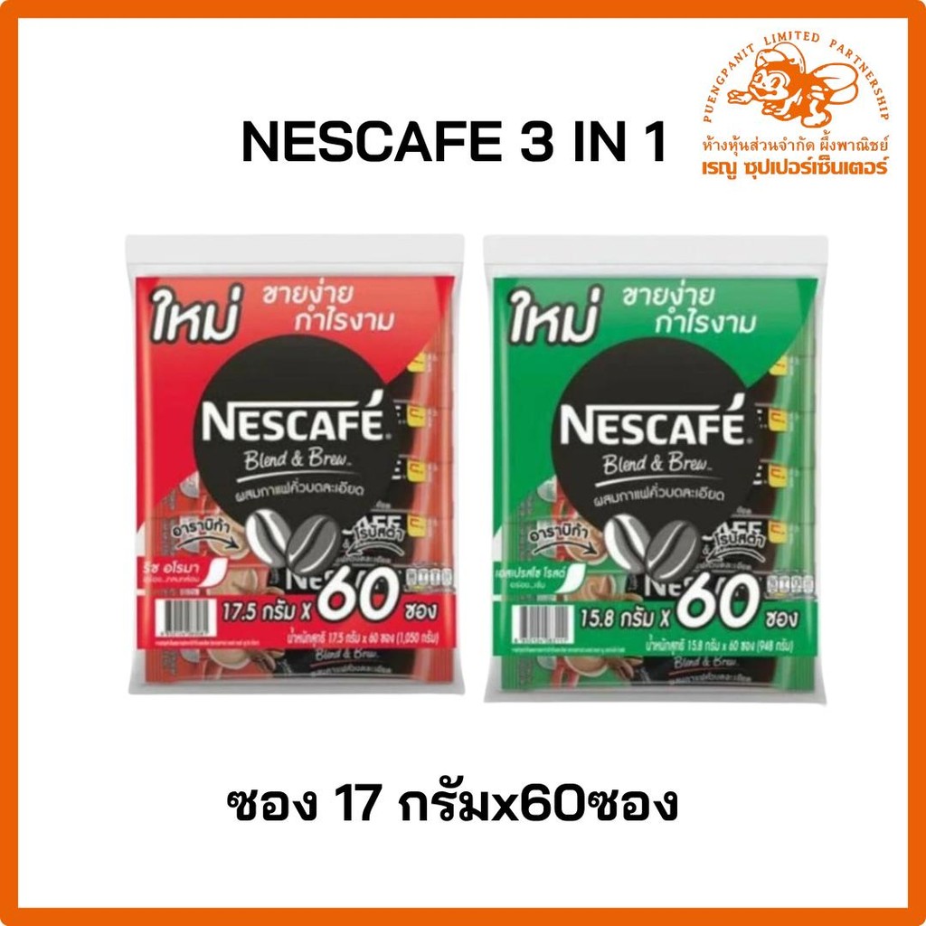 Nescafe หอมเข้ม เต็มรสชาติกาแฟ 17 กรัมx60ซอง 2รสชาติ แดง,เขียว