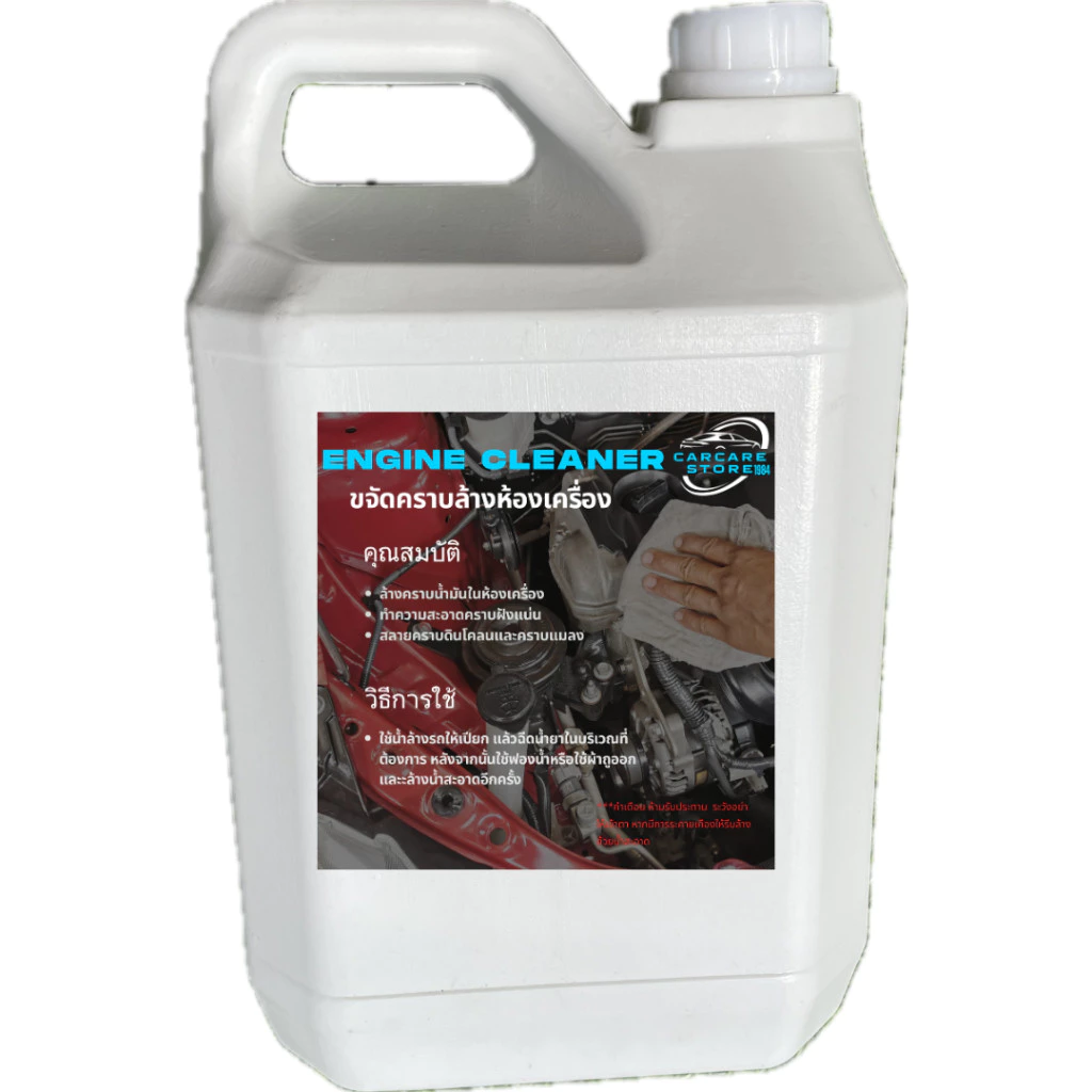 น้ำยาล้างห้องเครื่องสลายคราบ  Engine Cleaner ล้างน้ำมันในห้องเครื่อง ล้างคราบแมลง CarCare Store 1984 thumbnail 3