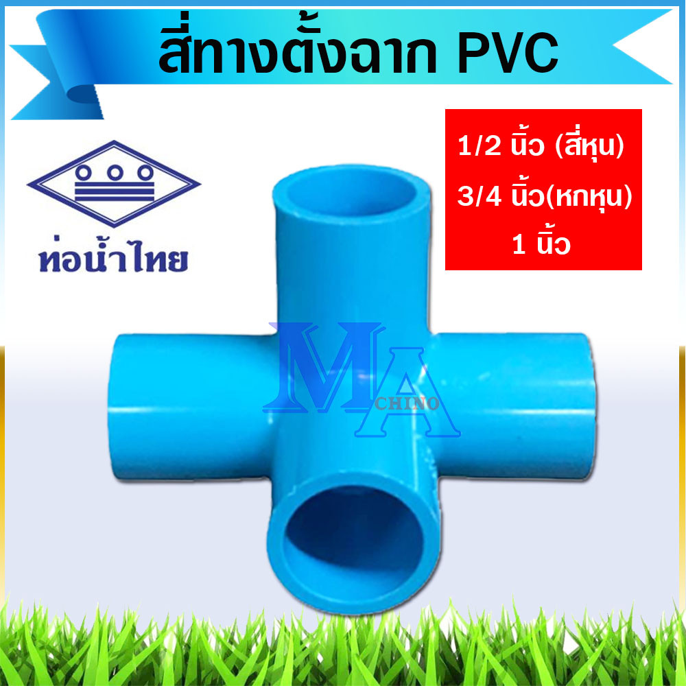 สี่ทางฉาก สี่ทางตั้ง pvc ขนาด 1/2 - 1 นิ้ว (สี่หุน หกหุน หนึ่งนิ้ว) หนา 13.5 (ท่อน้ำไทย)