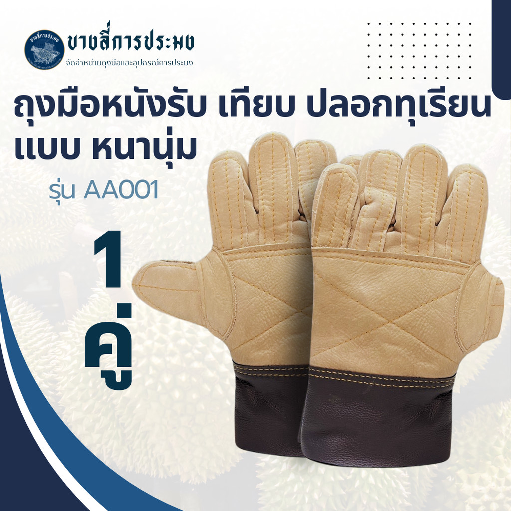 ถุงมือหนังรับทุเรียน รุ่น AA001 (บรรจุ 1 คู่) ใช้สำหรับรับ,จับ,เทียบ,ปลอกทุเรียนรวมทุกรุ่นทุกขนาด สินค้าคละสี