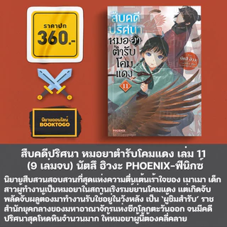 (พร้อมส่ง) สืบคดีปริศนา หมอยาตำรับโคมแดง เล่ม 1-15 (LN) นัตสึ ฮิวงะ PHOENIX-ฟีนิกซ์