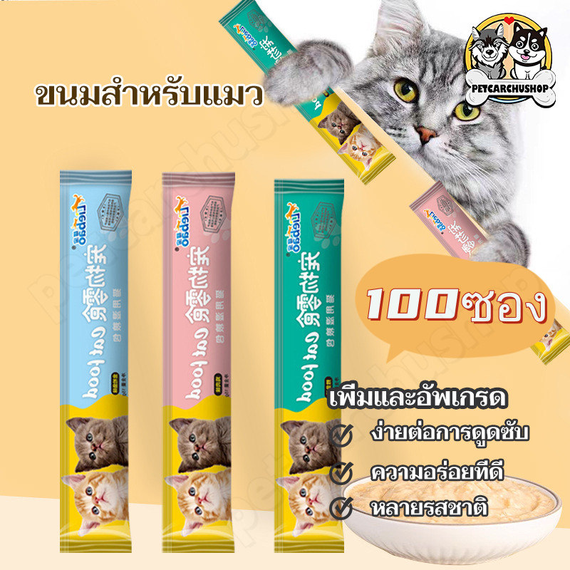 ขนมแมวเลีย 50/100 ซอง ขนมแมว อาหารเปียกแมว อร่อยและมีคุณค่าทางโภชนาการ รสชาติอร่อยถูกใจน้องแมว สามรสชาติ