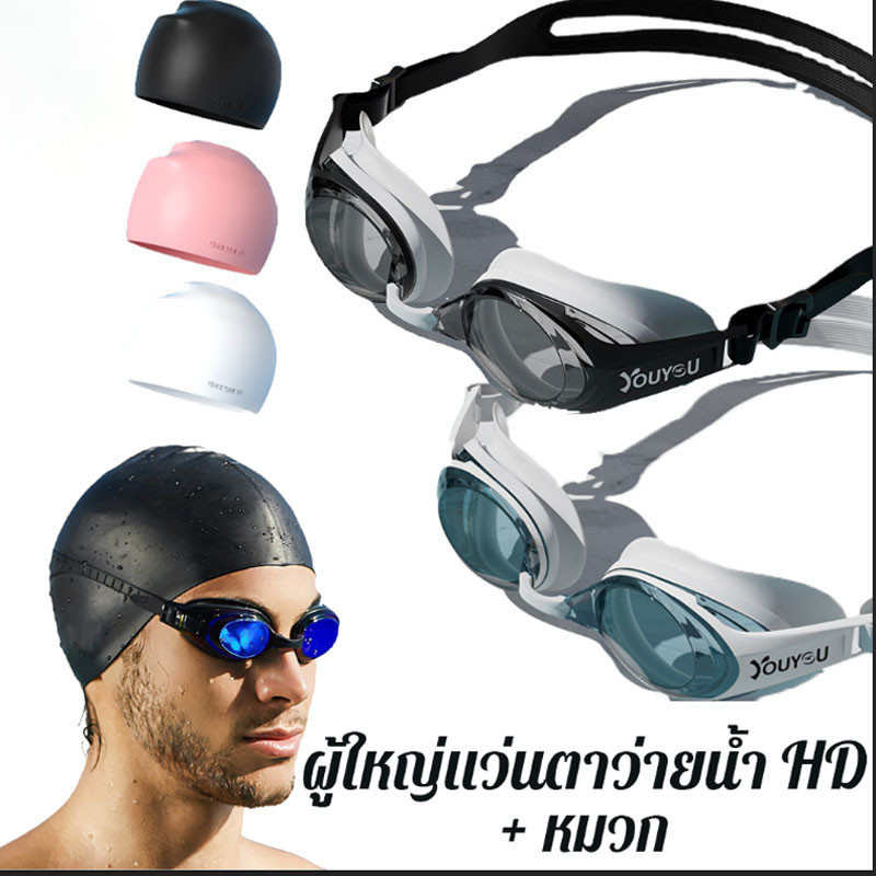 แว่นตาว่ายน้ำผู้ใหญ่ HD แว่นตาว่ายน้ำ กันน้ำและกันฝ้า ปรับระดับได้ ใช้ได้ชายและหญิง แว่นกันน้ํา