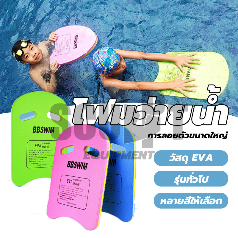 อุปกรณ์ว่ายน้ำ กระดานฝึกว่ายน้ำ EVA โฟมว่ายน้ำ โฟมเล่นน้ำ กระดานว่ายน้ำรับน้ำหนัก90kg