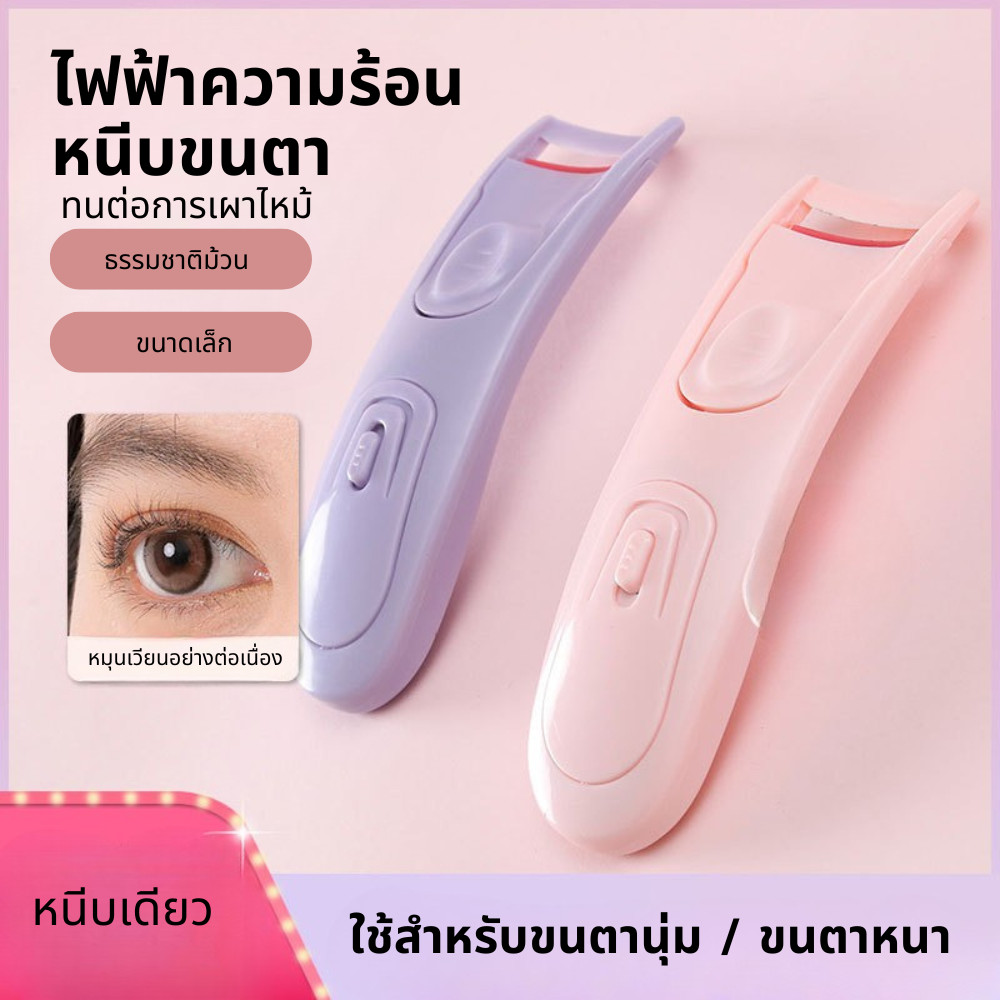 คลิปขนตาพลาสติกชาร์จ USB ความร้อนไฟฟ้าดัดขนตาคลิปความร้อนไฟฟ้าม้วนโยกขนาดเล็กและสะดวก