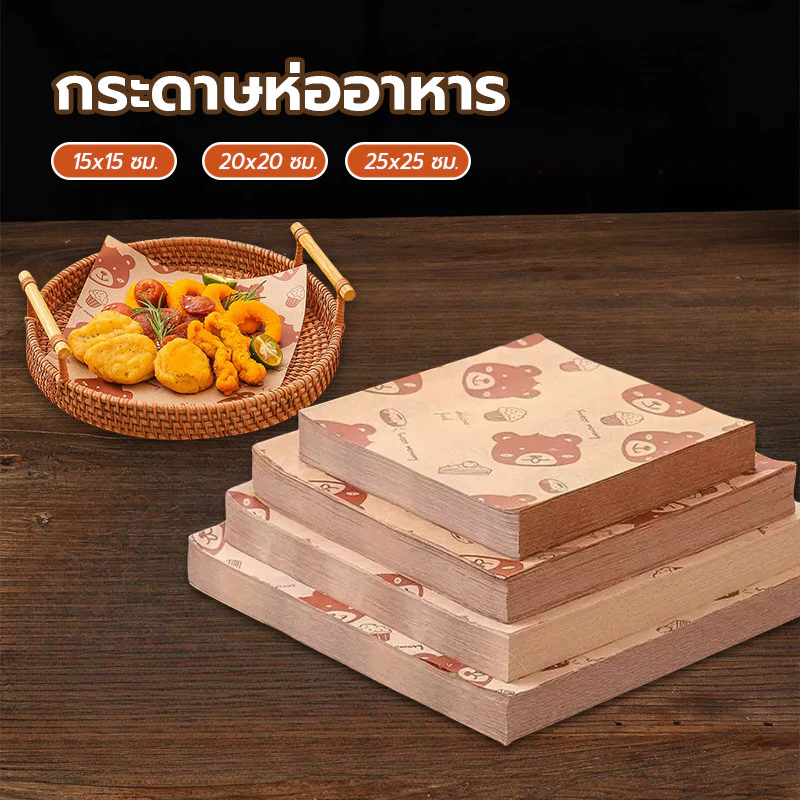 (50ใบ/แพ็ค)15*15 20*20 25*25cm กระดาษรองอาหาร ห่ออาหาร คุณภาพสูง เบอร์เกอร์ รองอาหาร food grade