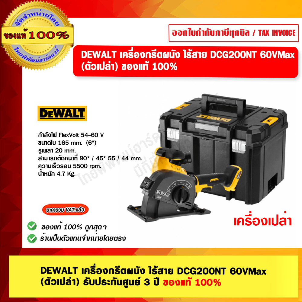 DEWALT เครื่องกรีตผนัง ไร้สาย DCG200NT 60VMax (ตัวเปล่า) รับประกันศูนย์ 3 ปี ของแท้ 100%