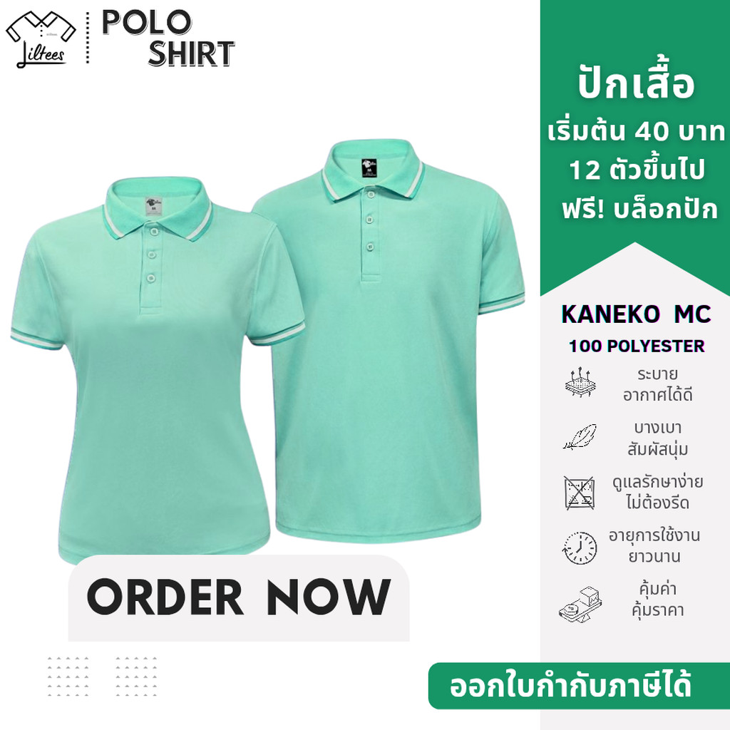 เสื้อโปโล คอปก แขนสั้น สีเขียวมิ้นท์ สีเขียว พาสเทล ขลิบขาว-เขียวมิ้นท์ | Kaneko MC (LGR07)