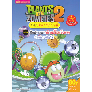 B2S หนังสือ Plants vs Zombies ระบบร่างกายมนุษย์ ตอน ศึกประลอ…