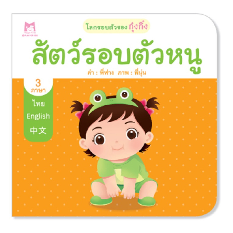 B2S หนังสือ ชุด โลกรอบตัวของกุ๋งกิ๋ง : สัตว์รอบตัวหนู