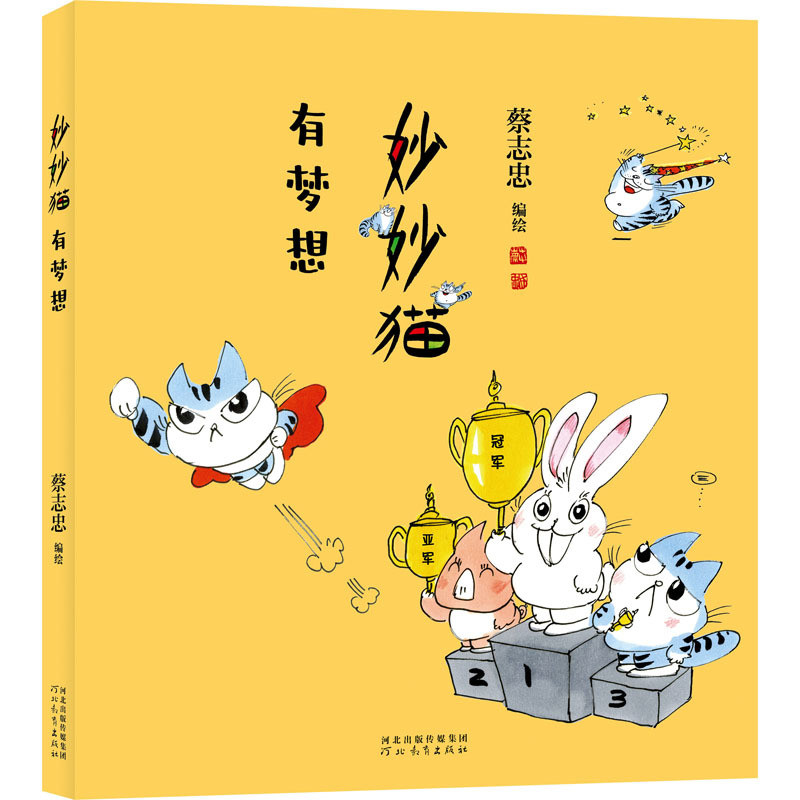 [Xinhua Wenxuan] Miaomiao Cat พร้อม Dream Prose Cai Zhizhong ทาสี Hebei การศึกษาสํานักพิมพ์