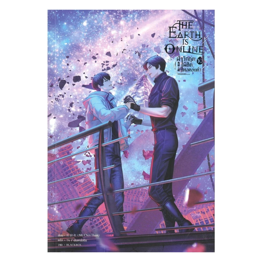 นายอินทร์ หนังสือ The Earth is Online ฝ่าวิกฤตพิชิตหอคอยดำ เล่ม 10 (จบ)
