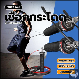 เชือกกระโดด เชือกออกกำลังกาย Jump Rope ที่กระโดดเชือก ระบบลูกปืนแบริ่ง ลื่นไหล ไม่สะดุด ปรับความยาวเชือกได้
