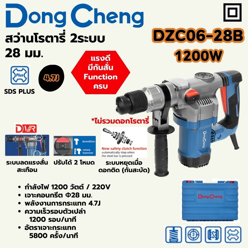 DONG CHENG DZC06-28B สว่านโรตารี่ SDS 2 ระบบ ขนาด 28 มม. กำลัง 1,200W แรงกระแทก 4.7J (ดองเช็ง)