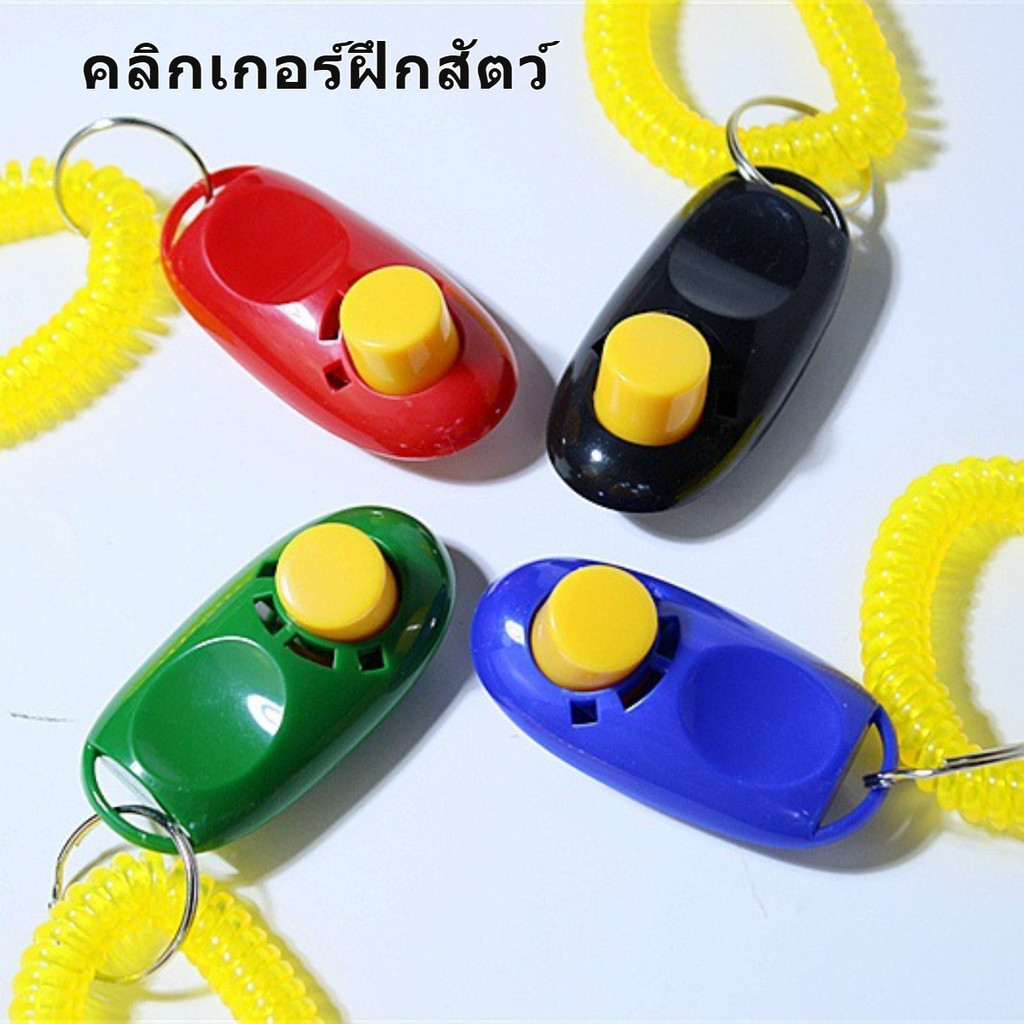 คลิกเกอร์ฝึกสุนัขลูกสุนัข ปรับพฤติกรรม/สอนคำสั่ง กระตุ้นการเรียนรู้-ปลอดภัย มีประสิทธิภาพสูง ราคา ถูกที่สุด ดีลบีเคเค