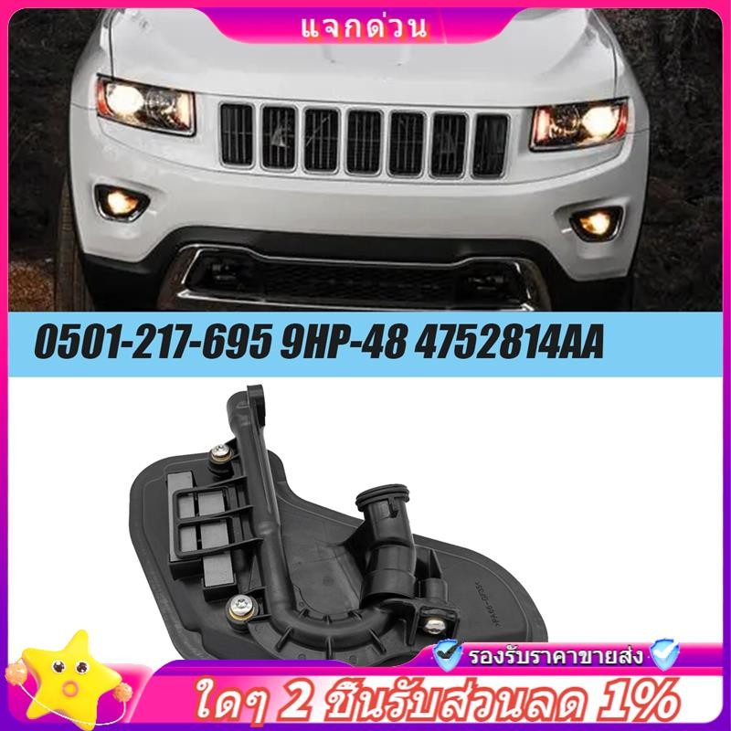 In -0501-2117-695 9HP-48 กรองน้ํามันเกียร์ 948TE 4752814Aa สําหรับ 2013-2018 L4 2.0L 2.2L 2.4L V6 3.