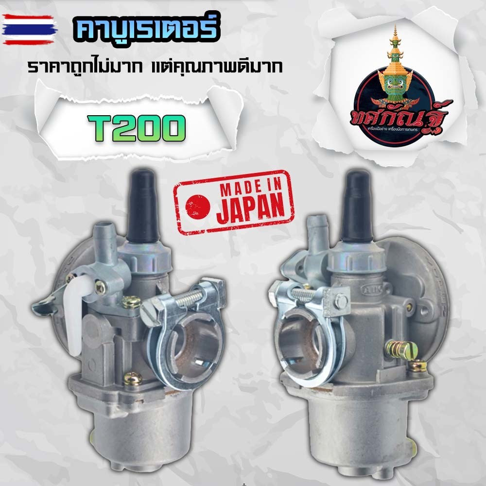 คาร์ู เครื่องตัดหญ้า รุ่น t200 อะไหล่เครื่องตัดหญ้า อะไหล่ทดแทน อย่างดี แข็งแรง ทนทาน