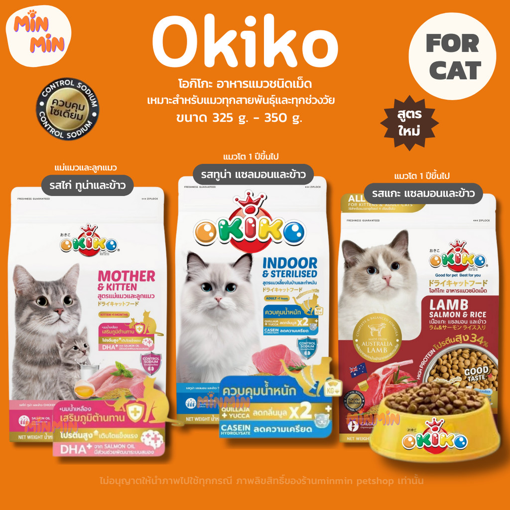 [okiko ขนาด 325-350g.] โอกิโกะ อาหารเม็ด okiko อาหารแมว อาหารลูกแมว สำหรับลูกแมวอายุ 4 เดือนขึ้นไป แ