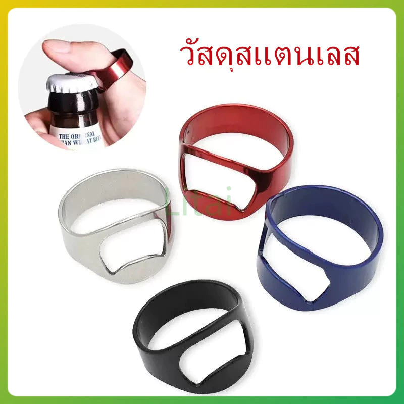 litai แหวนเปิดขวดสแตนเลส / แหวนเปิดเบียร์ / ที่เปิดขวดเบียร์ฝาขวดสิ่งประดิษฐ์