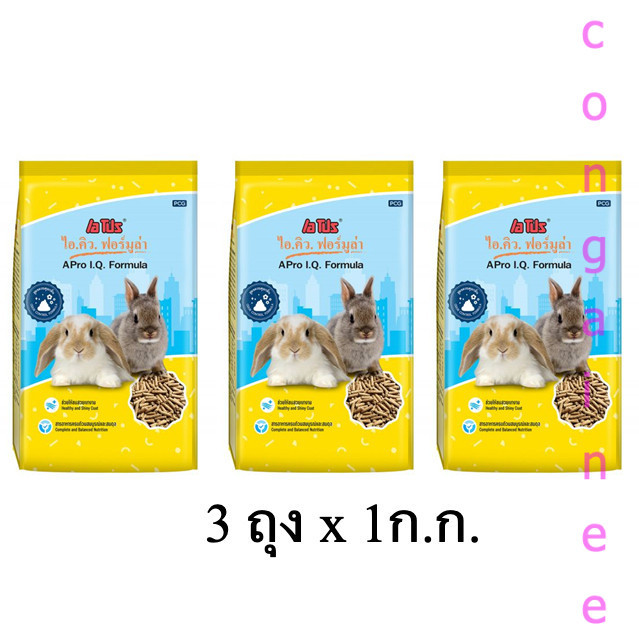 เซ็ตประหยัด APro I.Q. Formula อาหารเม็ดกระต่ายสูตรเหลือง 3 ถุง (1 กก./ถุง)