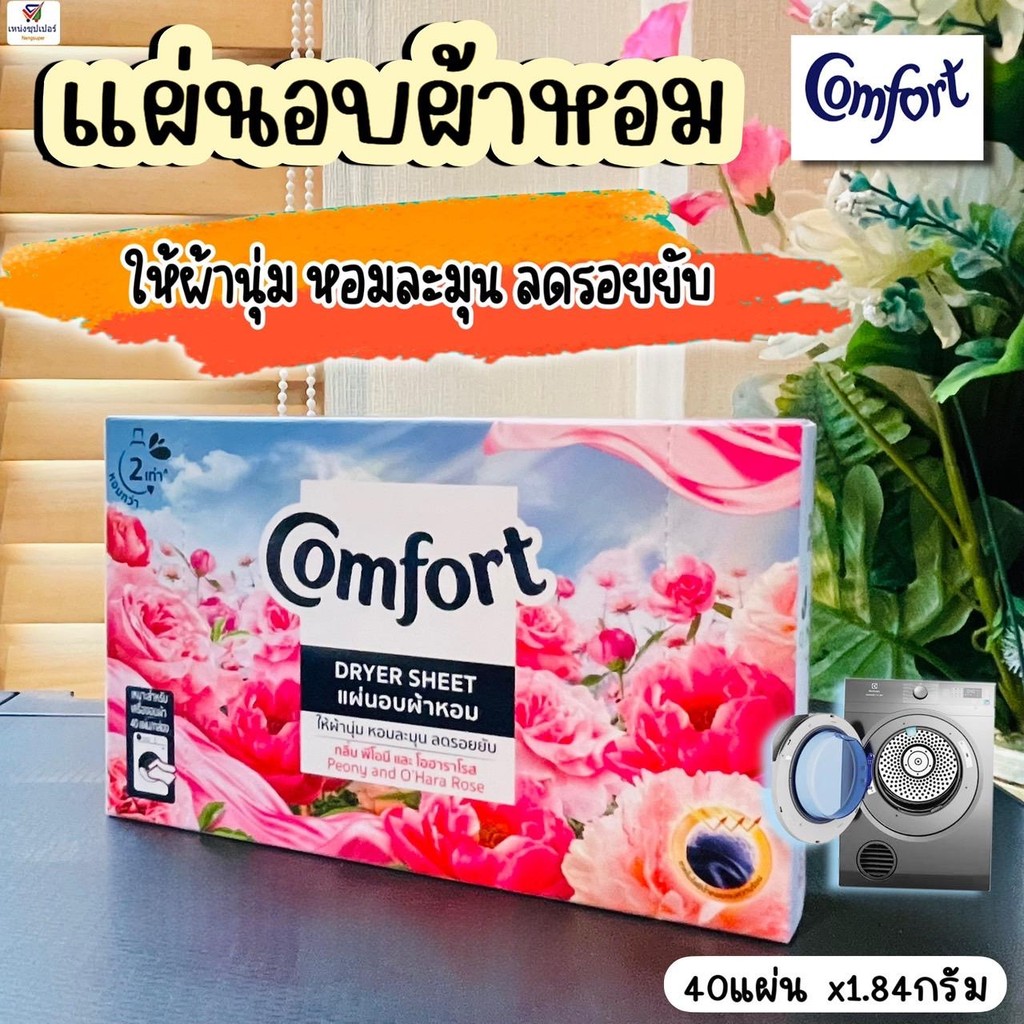 (แผ่นอบผ้าหอม) คอมฟอร์ท ให้ผ้านุ่ม หอมละมุน ลดรอยยับ Dryer sheet 40 แผ่น/1กล่อง