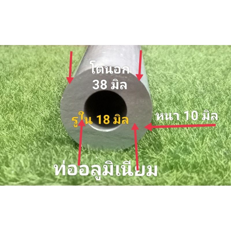 อลูมิเนียมท่อกลมโต 38 /รู18 มิล.หนา10 มิล.,โต38/รู28 มิลหนา5มิล..ราคาขาย/ชิ้น/ความยาว