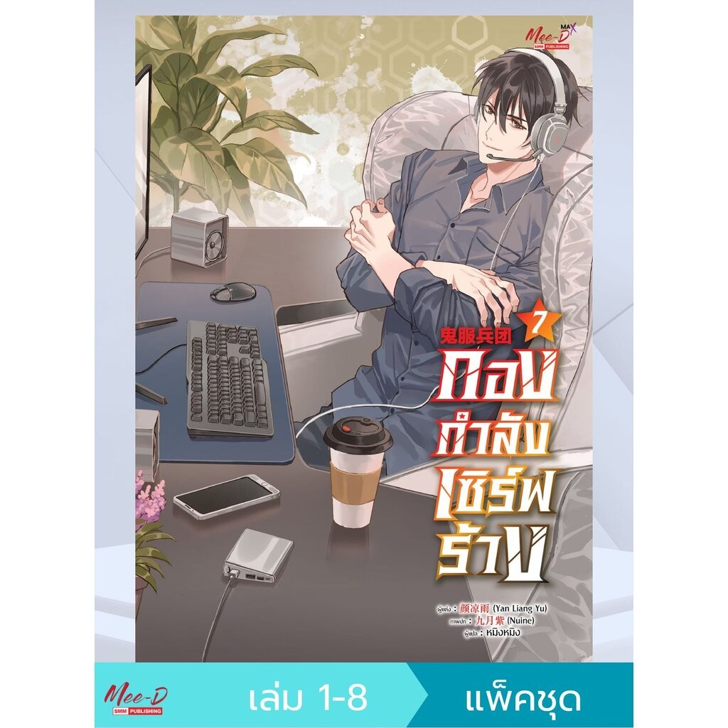 กองกำลังเซิร์ฟร้าง เล่ม 01-08 (แพ็คชุด)