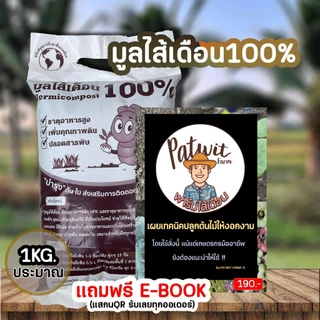 (3ถุง50ส่งฟรี)มูลไส้เดือนแท้100% ไม่ผสม ร่อนละเอียด 1KG. มีธาตุอาหารครบNPK ไม่ร้อน พร้อมใช้