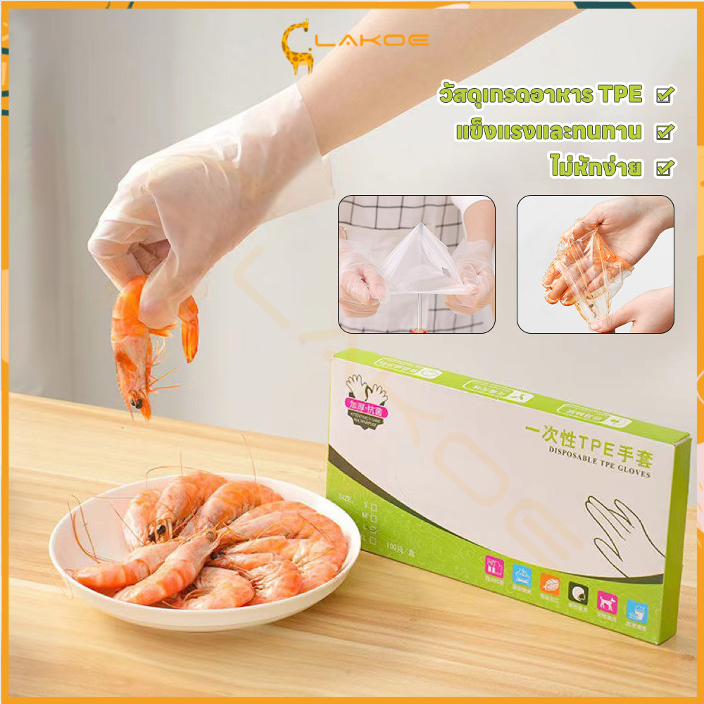 LAKOE ถุงมือ 100PCS TPE ไม่แตกง่าย ถุงมือ food grade ถุงมือ disposable เกรดอาหาร ถุงมือใส