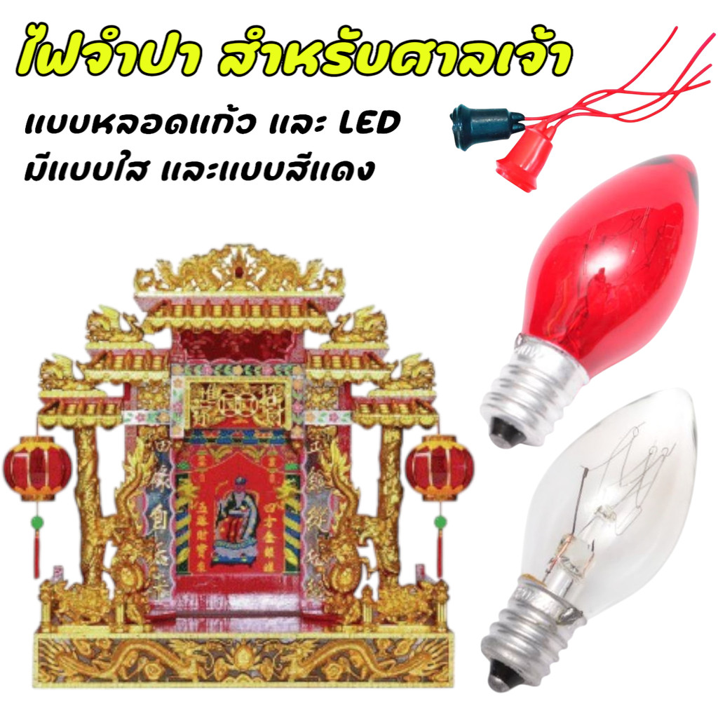 หลอดจำปา LED 1W ขั้ว E12 220V สีแดง-วอร์ม | หลอดไฟตกแต่งศาลเจ้า งานบุญ งานเทศกาล ประหยัดไฟ
