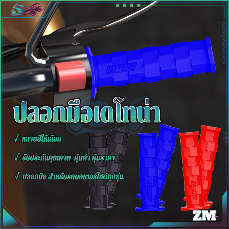 ปลอกแฮนเดโทน่า ปลอกมือรถมอเตอร์ไซค์ สีดำ สีน้ำเงิน และสีแดง ปลายปิด ตัวปลายแฮนด์จะตัน ใส่รถได้ทุกรุ่น - รูปที่ 2