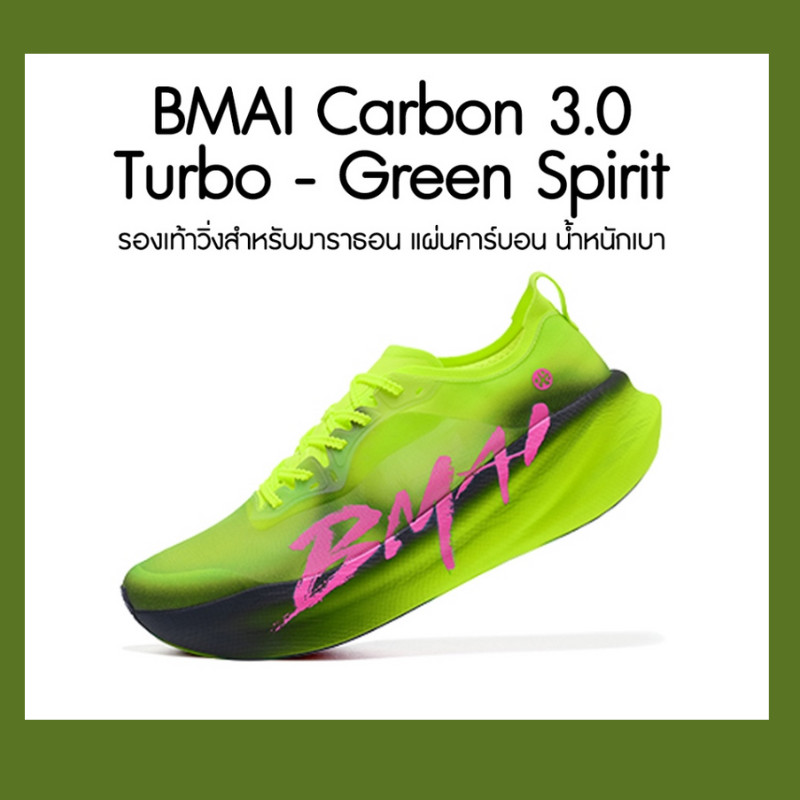 BMAI【พร้อมส่ง】รองเท้าวิ่ง BMAI CARBON 3.0 TURBO -Green