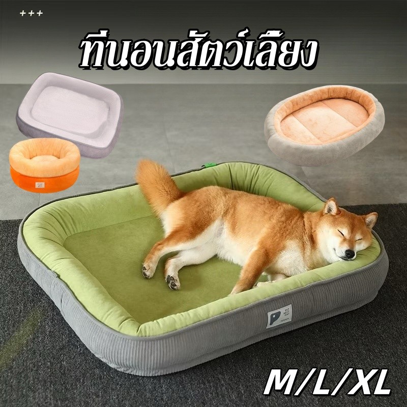 ที่นอนสัตว์เลี้ยง M/L/XL ที่นอนแมว เตียงสุนัข นุ่ม สบาย ถอดออกได้