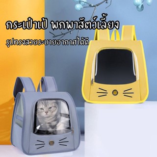 กระเป๋าเป้ใส่สัตว์เลี้ยง พับเก็บได้ ระบายอากาศได้ หน้าต่างกั…