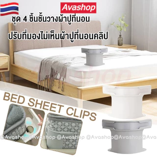 🇹🇭ส่งจากไทย🇹🇭 4PCS คลิปหนีบผ้าปูที่นอน,ปรับที่มองไม่เห็นผ้าปูที่นอนคลิป,ทนทาน Anti-run ลื่น DIY ที่นอนหัวเข็มขัดผ้านวมเครื่องมือยึด