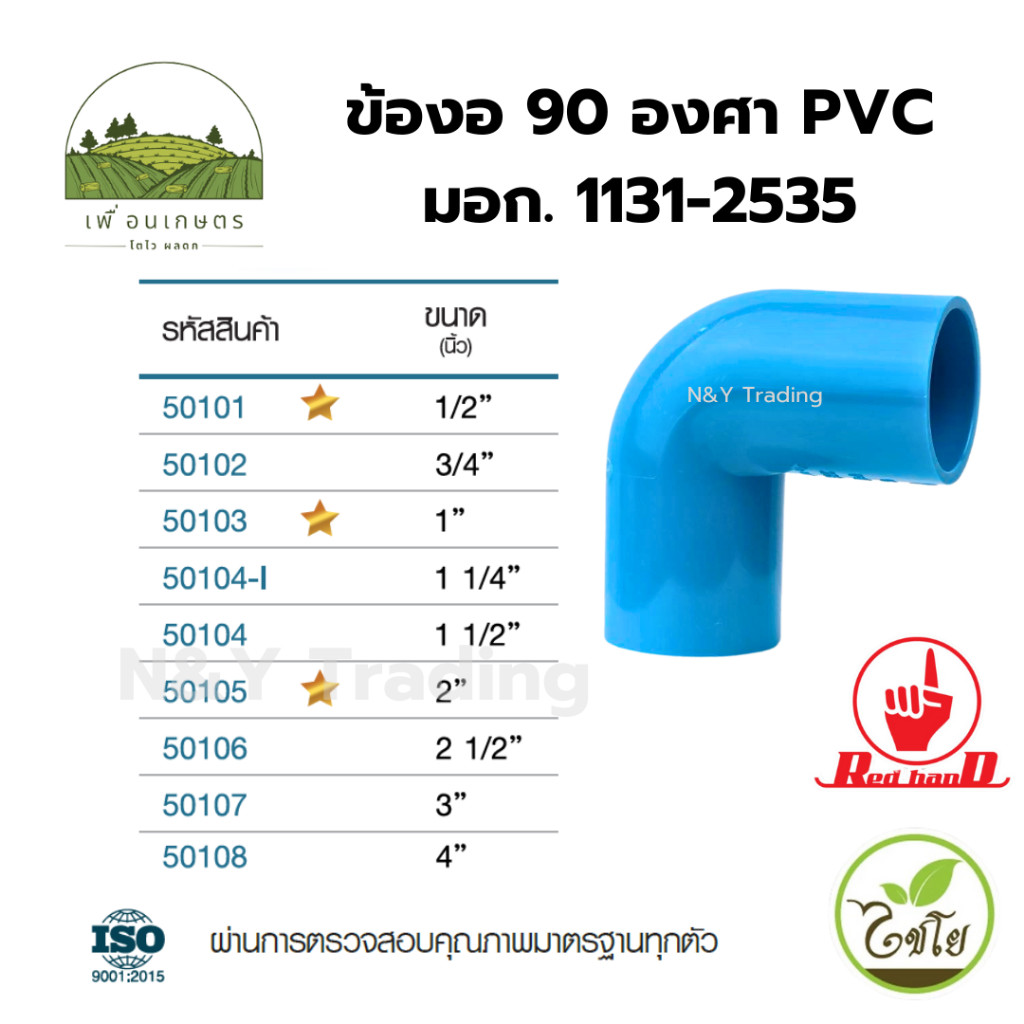 ข้องอ 90 องศา PVC (1/2 ถึง 2 นิ้ว) ตรามือ มาตรฐาน มอก. 1131-2535