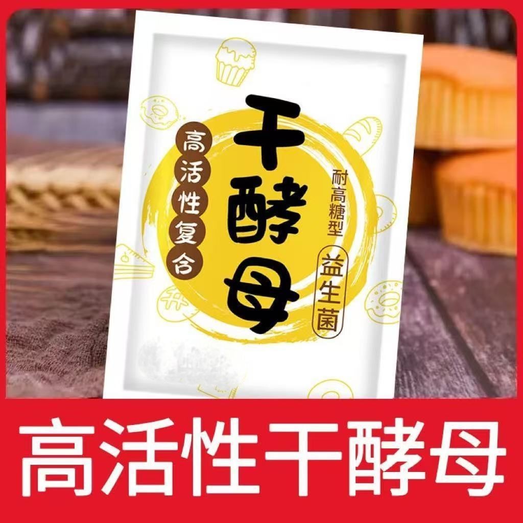 价高活干酵母耐高糖家用酵母粉蒸馒头发包子面包发酵粉High Price Live Dry Yeast High Sugar Resistant Home Yeast Powder Steamed202