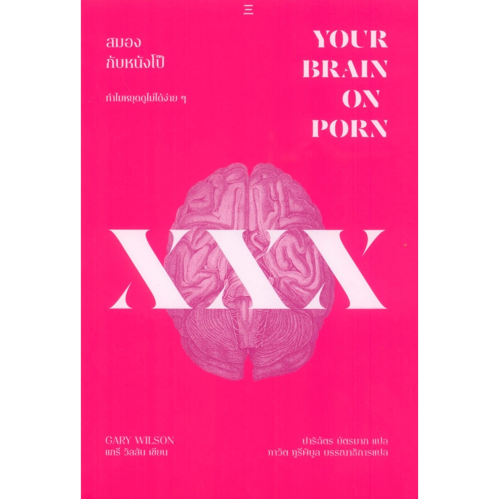 สมองกับหนังโป๊: ทำไมหยุดดูไม่ได้ง่าย ๆ (Your Brain on Porn: Internet Pornography and the Emerging Science of Addiction)