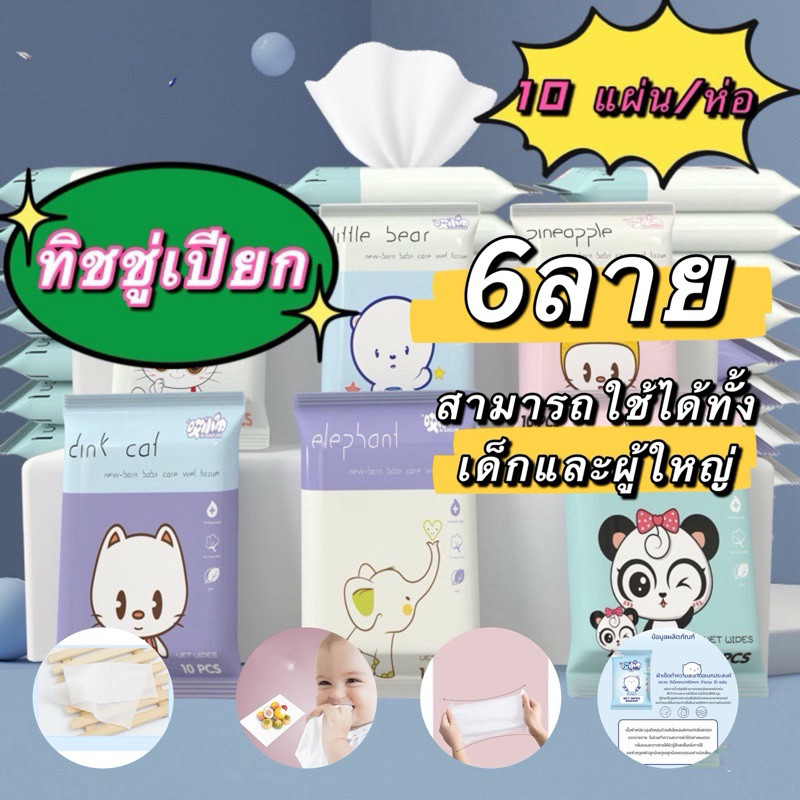 kingmallshop XP643（ร้านไทย) ทิชชู่เปียก ลายการ์ตูน ขนาดพกพา [1 ห่อ] [10 แผ่น/ห่อ]