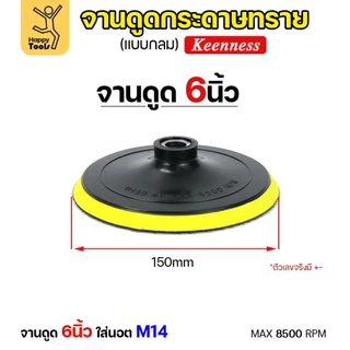 KEENNESS แป้นจับกระดาษทรายเครื่องเจียร ( ขนาด4,5,6,7 นิ้ว 1ชิ้น ) จานดูดกระดาษทราย จานขัดกระดาษทราย ลูกขัดกระดาษทราย