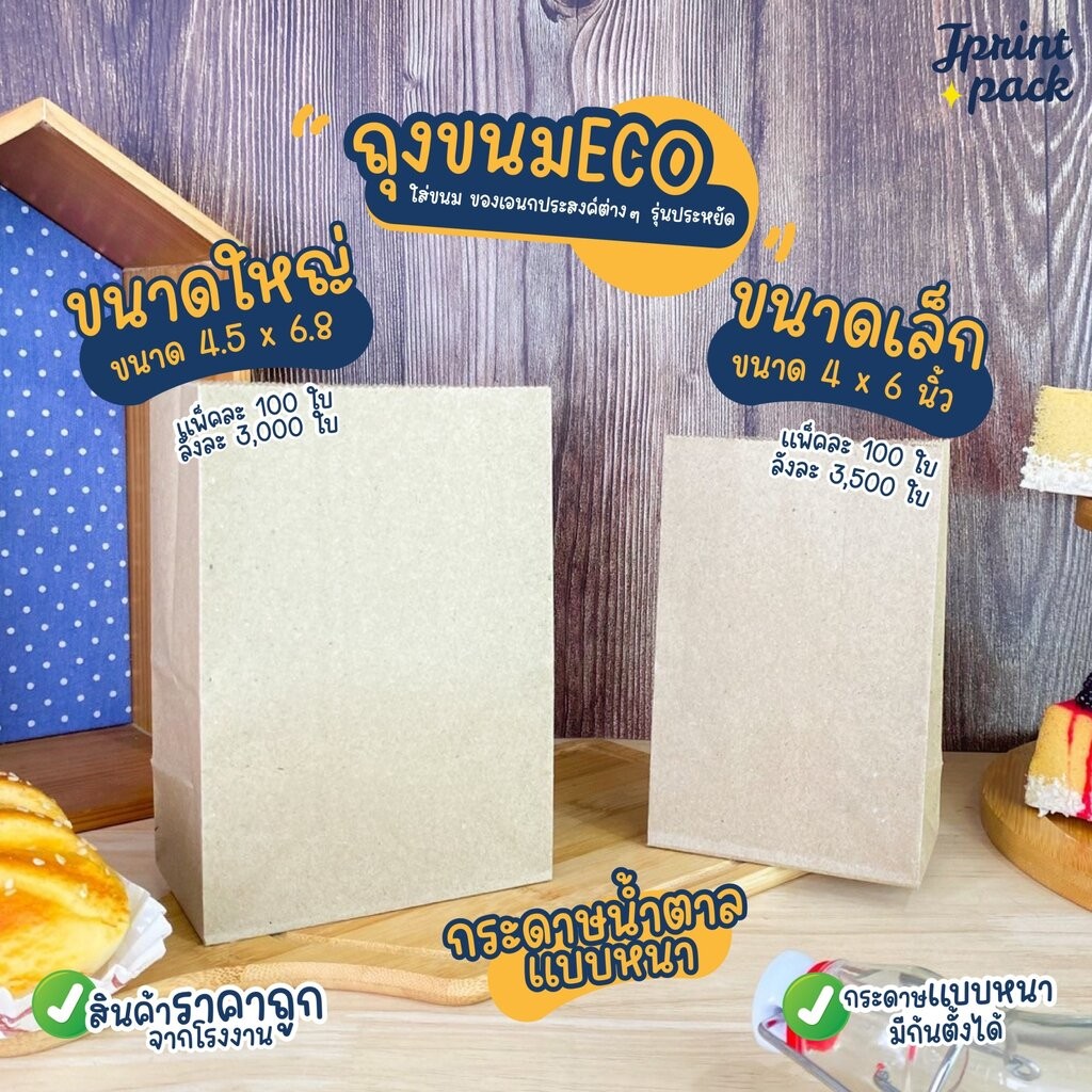 ถุงขนม ECO ขนาด 4x6นิ้ว และ 4.5x6.8นิ้ว กระดาษน้ำตาลแบบหนา (แพ็กละ 100ใบ)