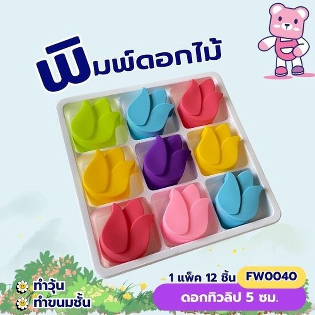 พิมพ์ดอกทิวลิป 5cm. ทำขนมชั้น ทำวุ้นได้ (แพ็ค 12 ชิ้น)