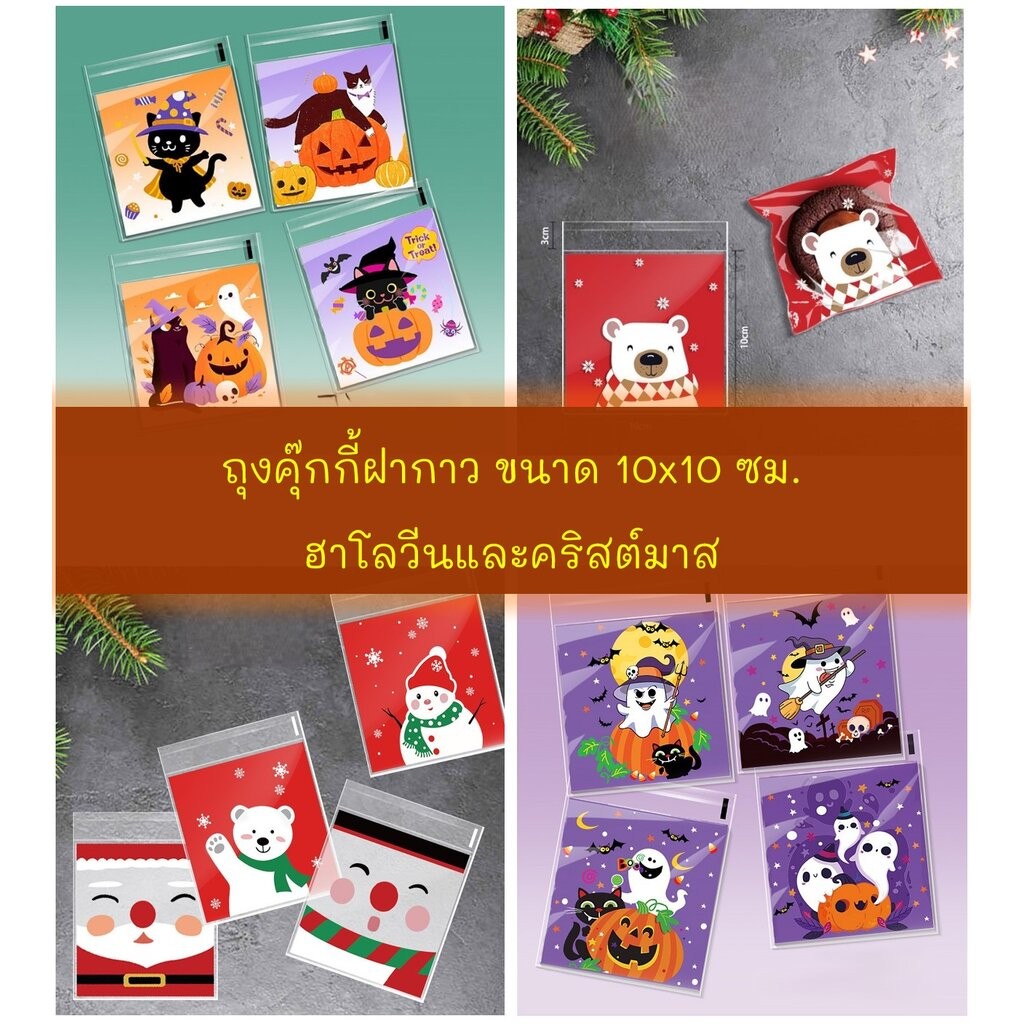 ถุงคุ๊กกี้ ฝากาว ขนาด 10x10 ซม. (95-100 ใบ) ลายฮาโลวีนและคริสต์มาส