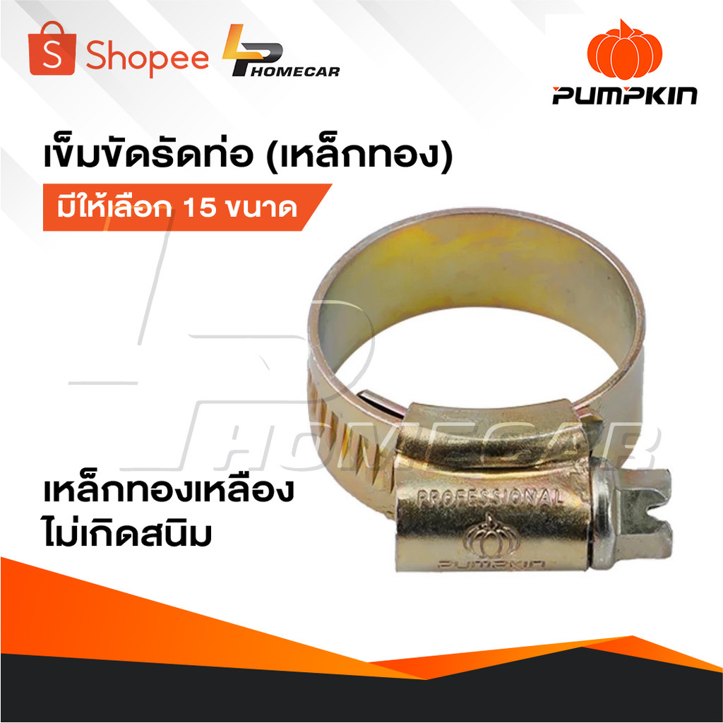 PUMPKIN เข็มขัดรัดท่อ [ เหล็กทอง ] เข็มขัดรัดสายยาง แคลมป์รัดท่อ รัดสาย มีให้เลือก 15 ขนาด เกรดเหล็กทองเหลืองไม่เกิดสนิม