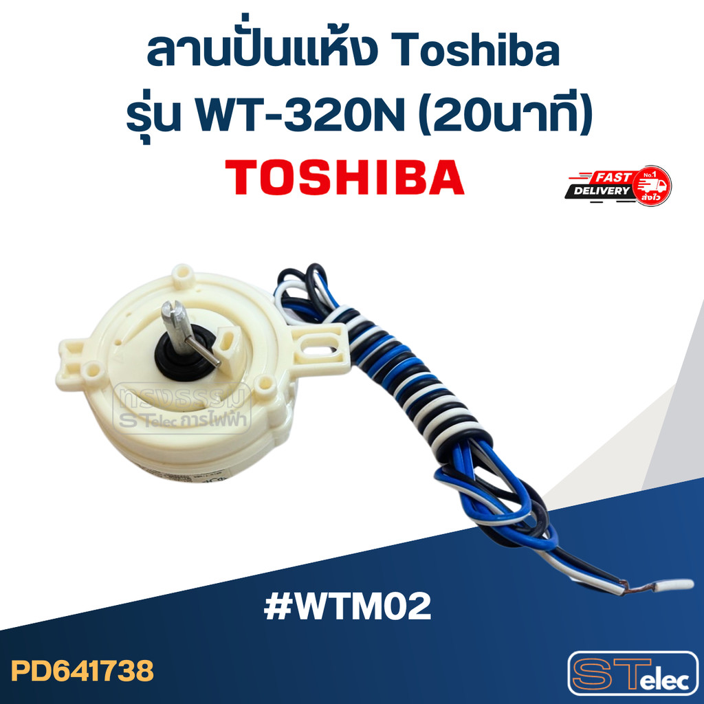 #WTM02 ลานปั่นแห้ง Toshiba รุ่น WT-320N (20นาที)