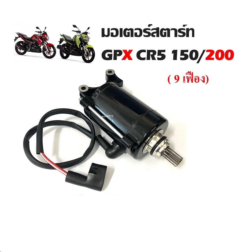 ไดสตาร์ท มอเตอร์สตาร์ทGpx CR5150/200 ทุกรุ่น GPX Cr5 มอเตอร์สตาร์ท สำหรับรถ จีพีเอ็กซ์ ซีอาร์ 150 200 ทุกรุ่น - รูปที่ 6