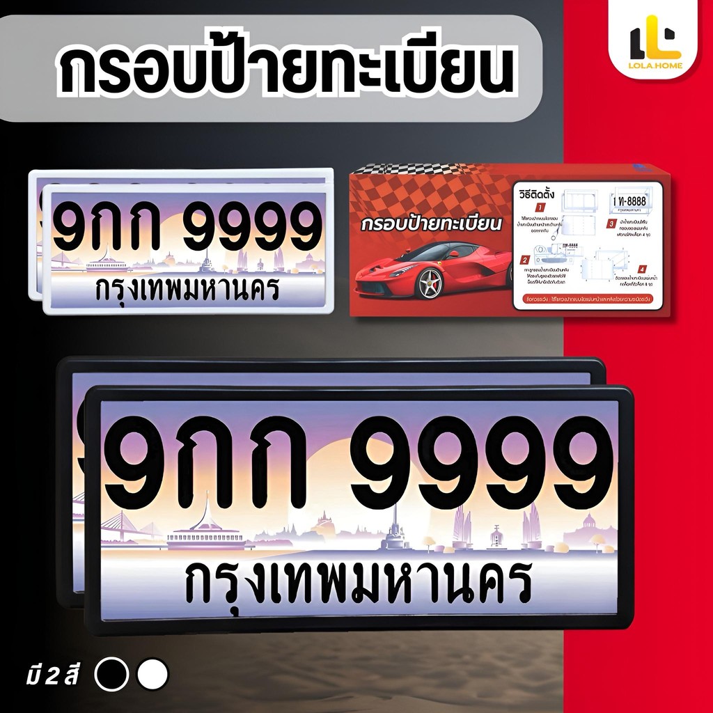 🔥ราคาโรงงาน🔥กรอบป้ายทะเบียน กันน้ำ กรอบทะเบียนรถยนต์ ABSแท้ 2 อันหน้า-หลัง ขนาดมาตรฐาน เรียบง่าย มี 2 สี