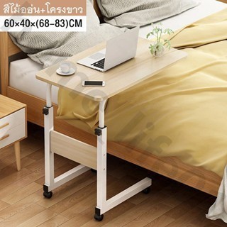 โต๊ะข้างเตียง โต๊ะคอมข้างเตียง มันขยับได้มีล้อ ยกขึ้นลงได้ 60*40cm bedside table ประกอบง่าย รับน้ำหนักได้ 300KG