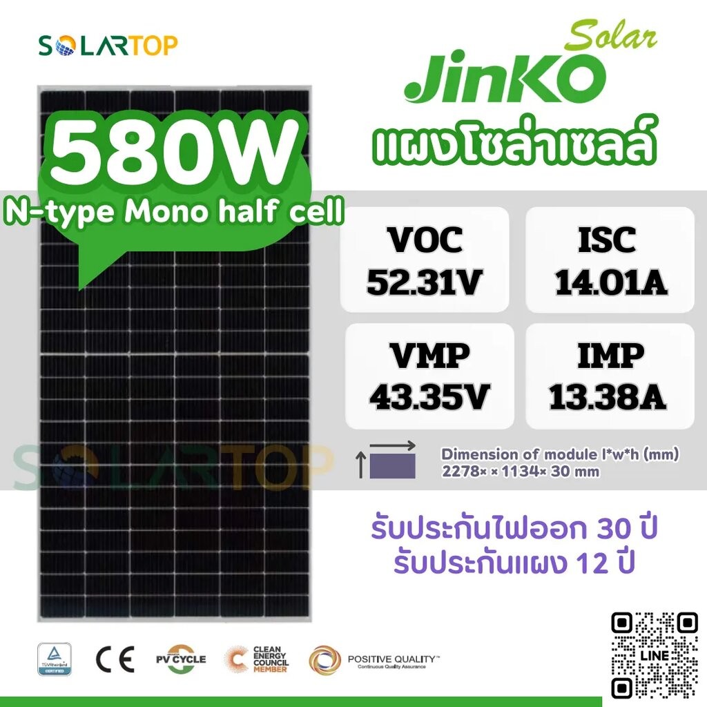 แผงโซล่าเซลล์ Jinko 580w N-type Mono half cell มีประกันแผงเสียหายระหว่างจัดส่ง [จัดส่งฟรีทั่วประเทศ*