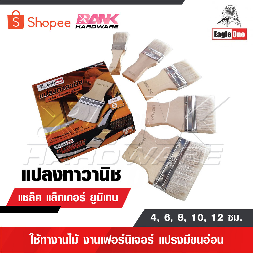 EAGLE ONE แปรงทาวานิช แลคเกอร์ ยูรีเทน 4, 6, 8, 10, 12 ซม. นิยมใช้ทางานไม้ งานเฟอร์นิเจอร์ แปรงมีขนอ่อน